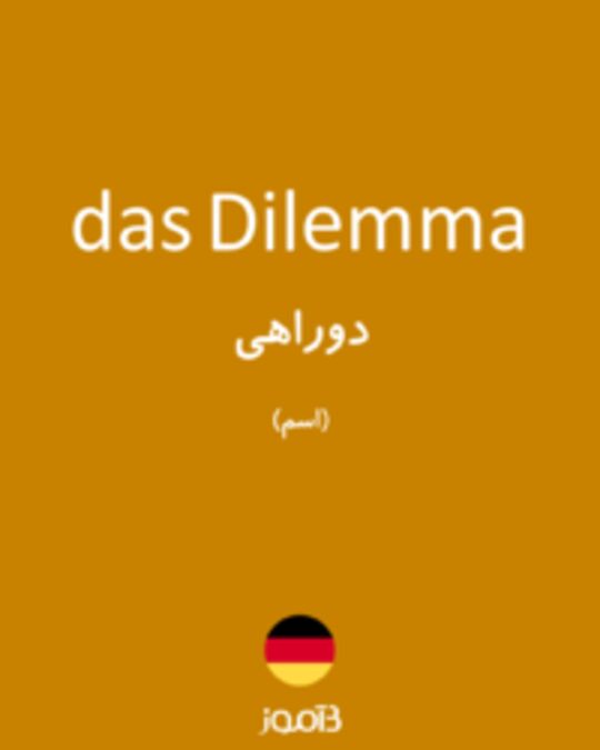  تصویر das Dilemma - دیکشنری انگلیسی بیاموز