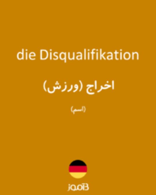  تصویر die Disqualifikation - دیکشنری انگلیسی بیاموز