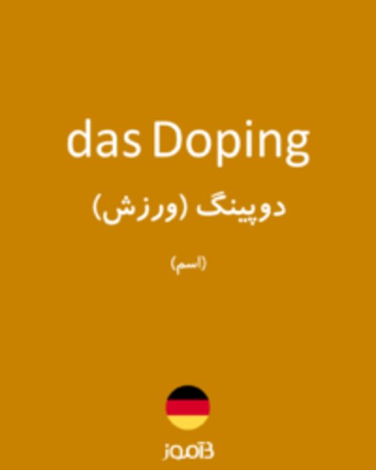  تصویر das Doping - دیکشنری انگلیسی بیاموز