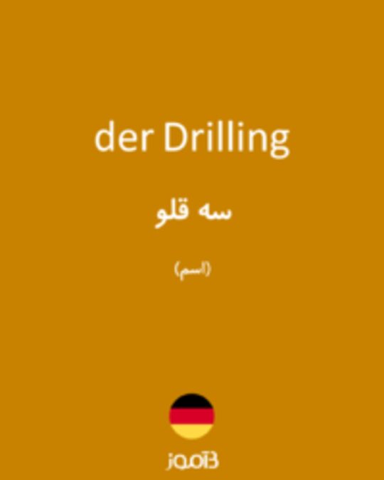  تصویر der Drilling - دیکشنری انگلیسی بیاموز