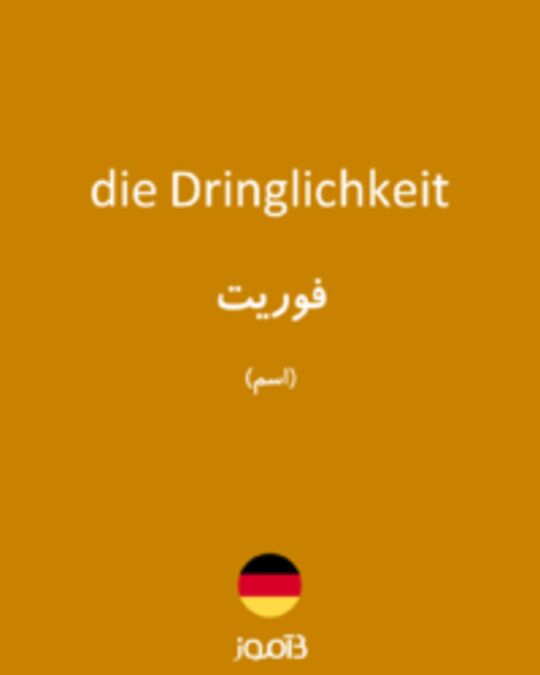  تصویر die Dringlichkeit - دیکشنری انگلیسی بیاموز