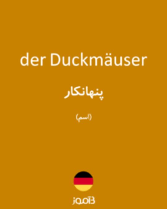  تصویر der Duckmäuser - دیکشنری انگلیسی بیاموز