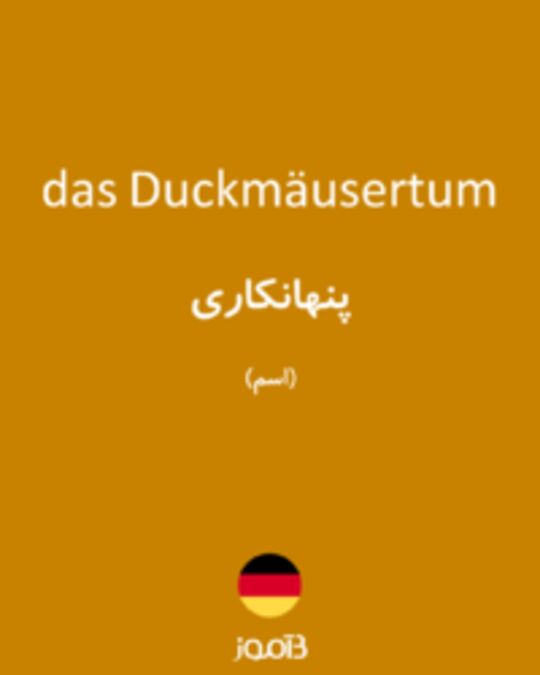  تصویر das Duckmäusertum - دیکشنری انگلیسی بیاموز