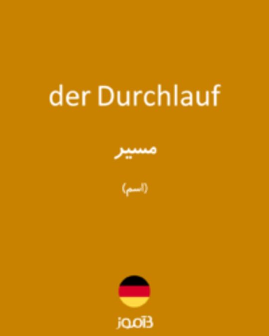  تصویر der Durchlauf - دیکشنری انگلیسی بیاموز