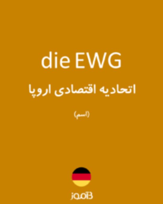  تصویر die EWG - دیکشنری انگلیسی بیاموز