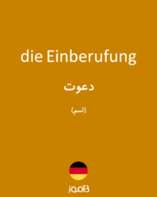  تصویر die Einberufung - دیکشنری انگلیسی بیاموز