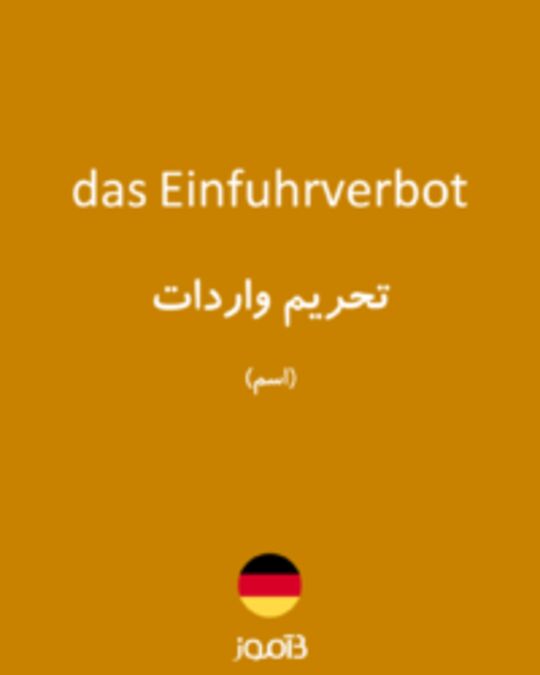  تصویر das Einfuhrverbot - دیکشنری انگلیسی بیاموز