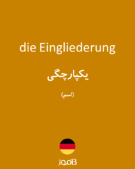  تصویر die Eingliederung - دیکشنری انگلیسی بیاموز