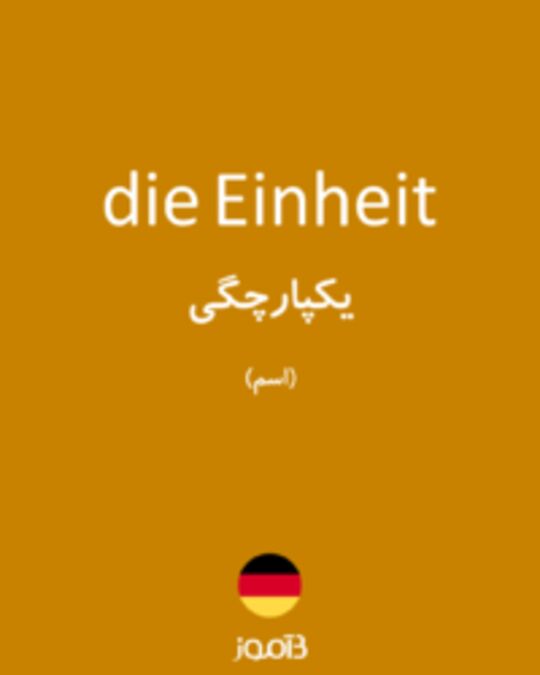  تصویر die Einheit - دیکشنری انگلیسی بیاموز