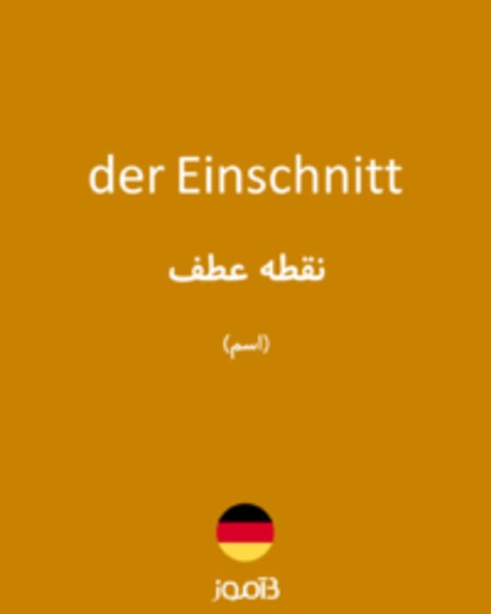  تصویر der Einschnitt - دیکشنری انگلیسی بیاموز