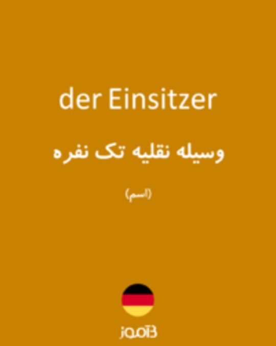  تصویر der Einsitzer - دیکشنری انگلیسی بیاموز