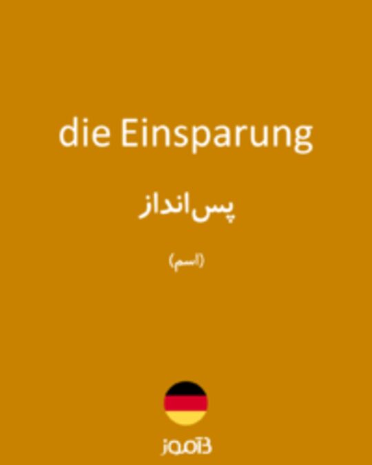  تصویر die Einsparung - دیکشنری انگلیسی بیاموز