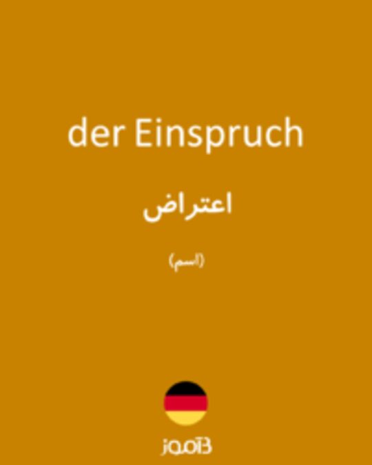  تصویر der Einspruch - دیکشنری انگلیسی بیاموز