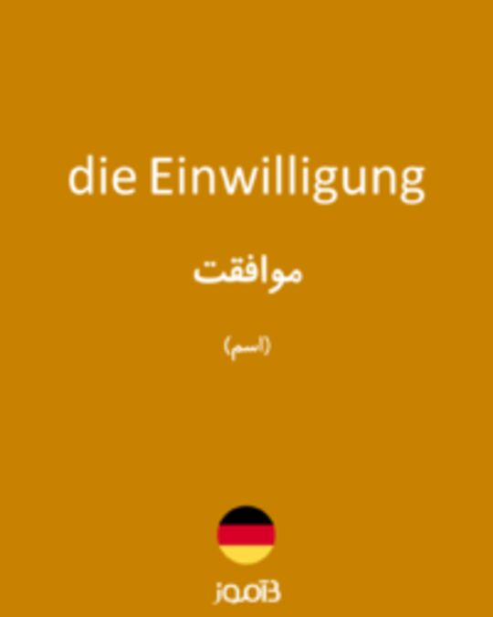  تصویر die Einwilligung - دیکشنری انگلیسی بیاموز