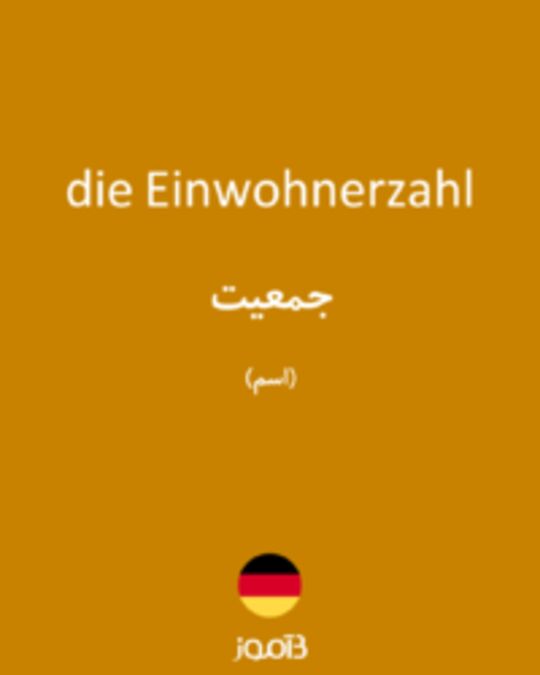  تصویر die Einwohnerzahl - دیکشنری انگلیسی بیاموز