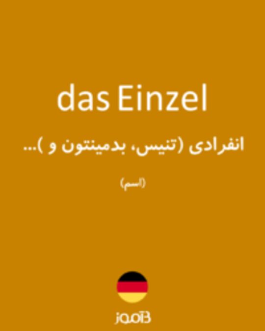  تصویر das Einzel - دیکشنری انگلیسی بیاموز