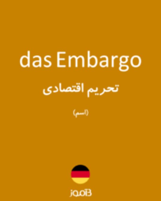  تصویر das Embargo - دیکشنری انگلیسی بیاموز