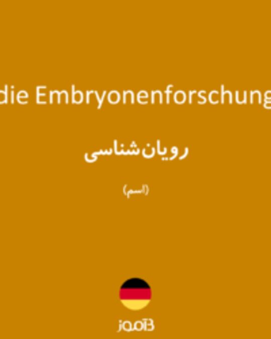  تصویر die Embryonenforschung - دیکشنری انگلیسی بیاموز