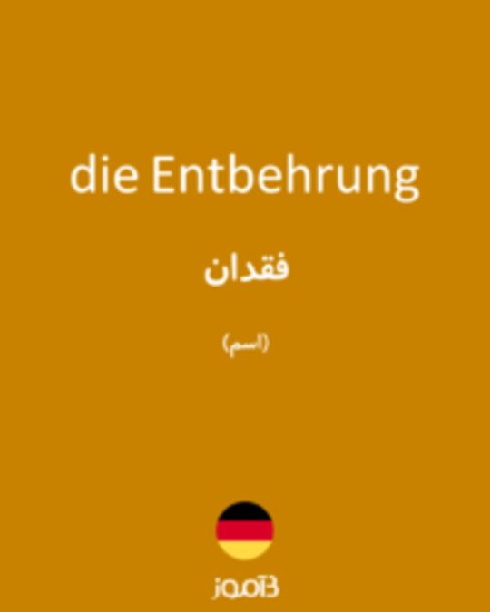  تصویر die Entbehrung - دیکشنری انگلیسی بیاموز