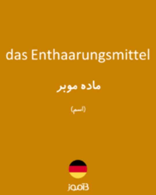  تصویر das Enthaarungsmittel - دیکشنری انگلیسی بیاموز