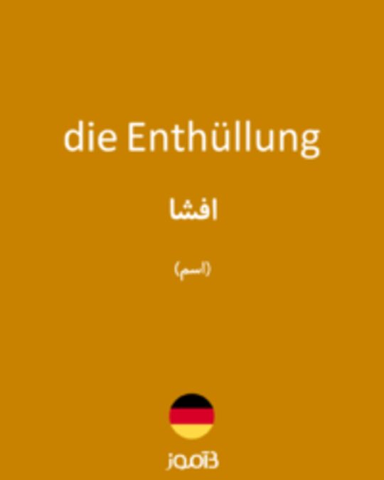  تصویر die Enthüllung - دیکشنری انگلیسی بیاموز