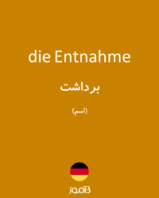  تصویر die Entnahme - دیکشنری انگلیسی بیاموز