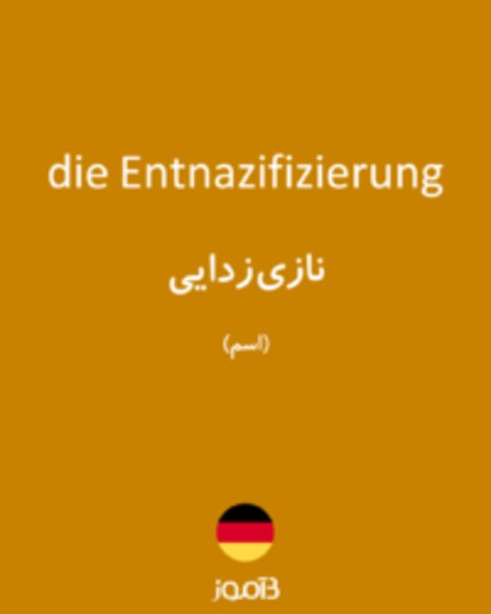  تصویر die Entnazifizierung - دیکشنری انگلیسی بیاموز