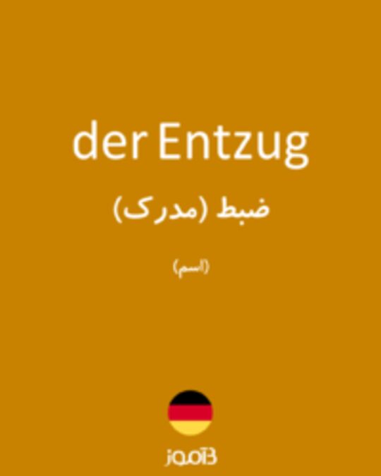  تصویر der Entzug - دیکشنری انگلیسی بیاموز