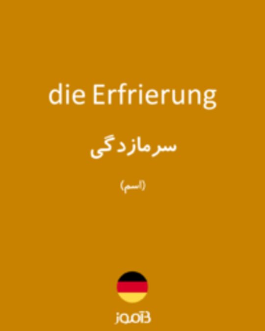  تصویر die Erfrierung - دیکشنری انگلیسی بیاموز