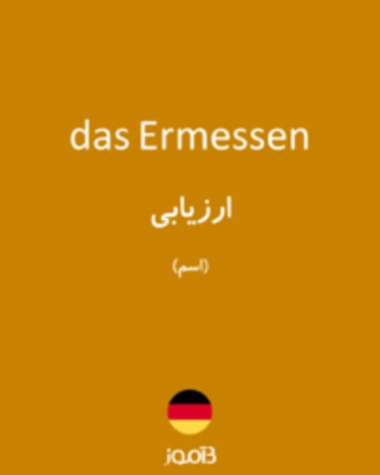  تصویر das Ermessen - دیکشنری انگلیسی بیاموز