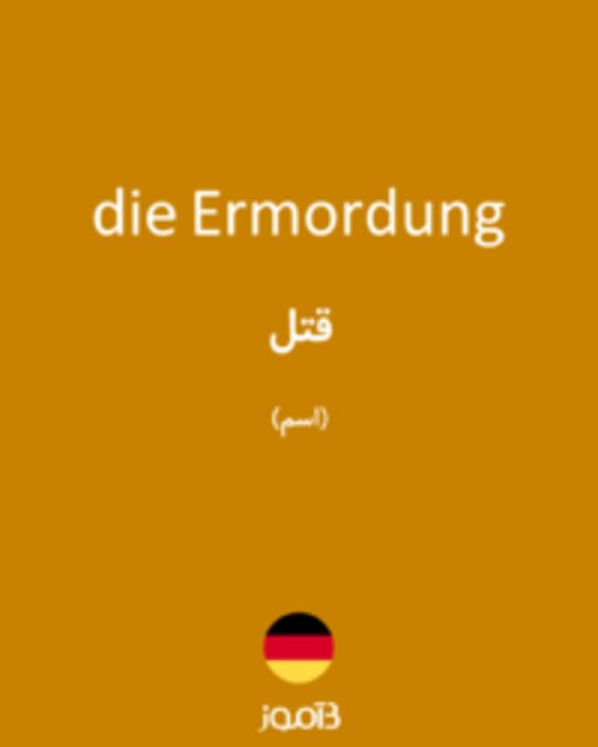  تصویر die Ermordung - دیکشنری انگلیسی بیاموز