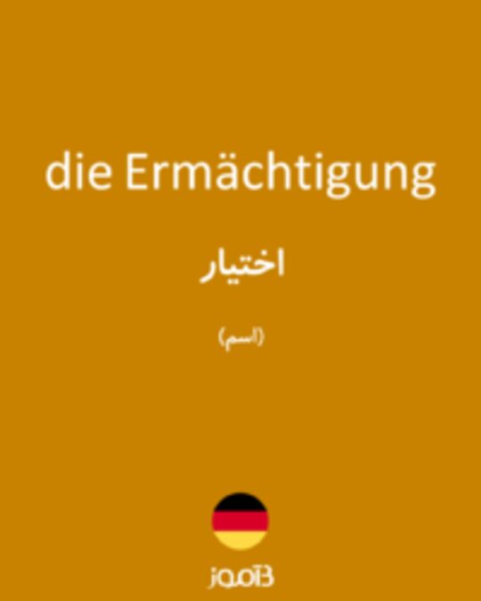  تصویر die Ermächtigung - دیکشنری انگلیسی بیاموز