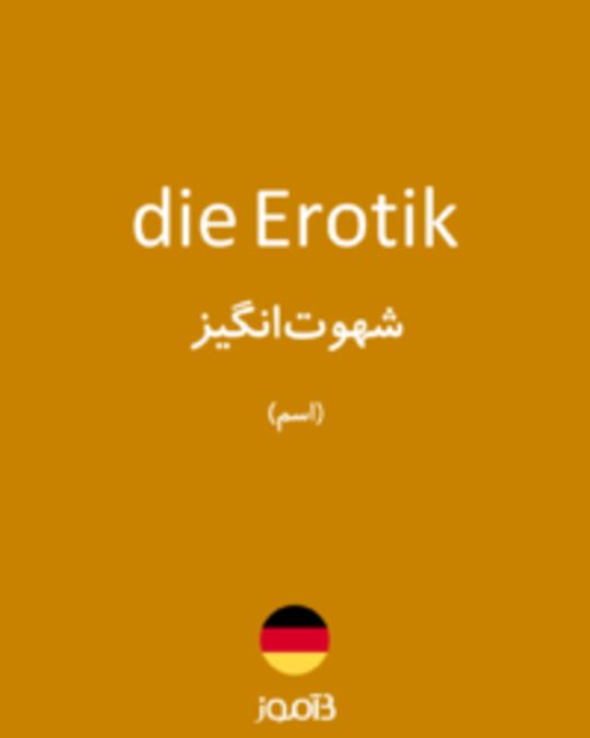  تصویر die Erotik - دیکشنری انگلیسی بیاموز