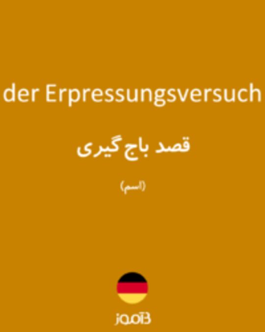  تصویر der Erpressungsversuch - دیکشنری انگلیسی بیاموز