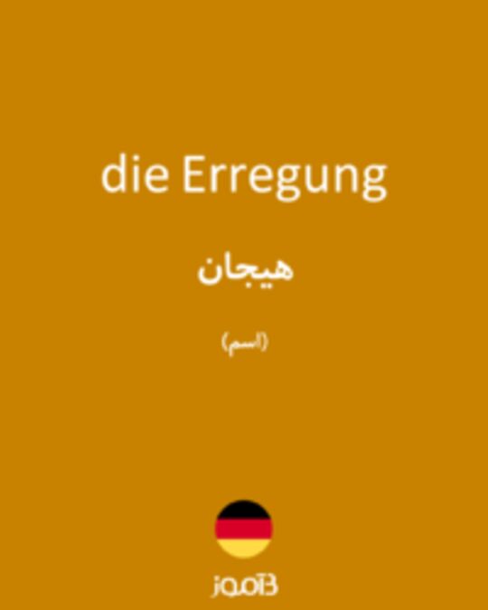  تصویر die Erregung - دیکشنری انگلیسی بیاموز