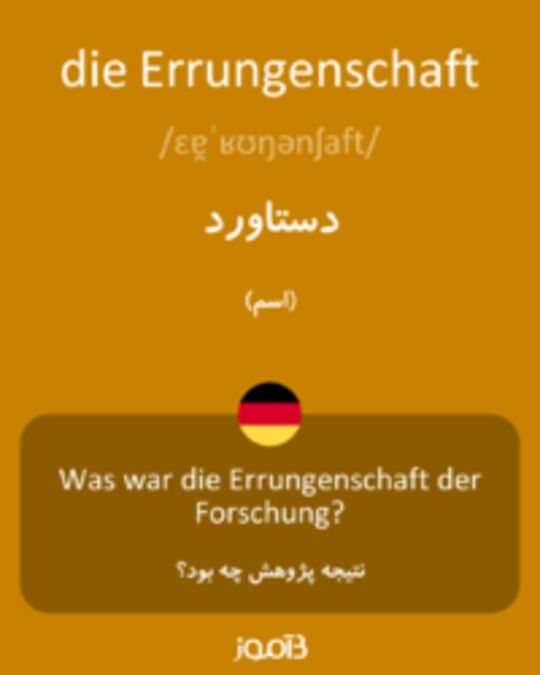  تصویر die Errungenschaft - دیکشنری انگلیسی بیاموز