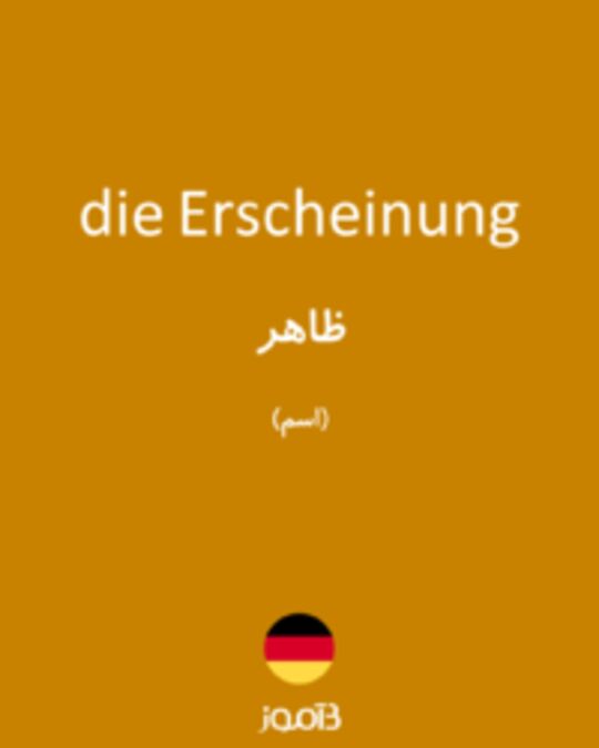  تصویر die Erscheinung - دیکشنری انگلیسی بیاموز