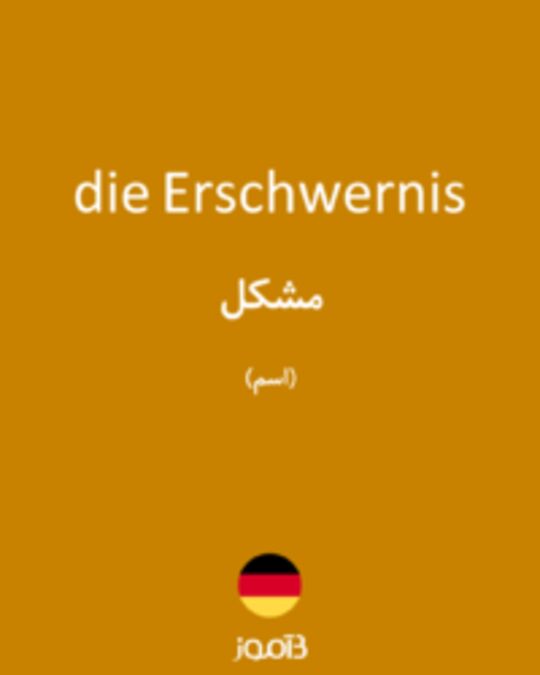  تصویر die Erschwernis - دیکشنری انگلیسی بیاموز