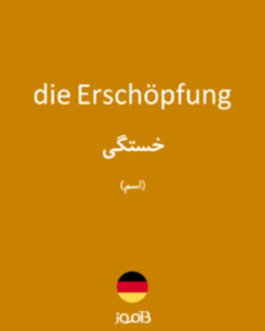  تصویر die Erschöpfung - دیکشنری انگلیسی بیاموز