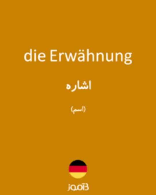  تصویر die Erwähnung - دیکشنری انگلیسی بیاموز