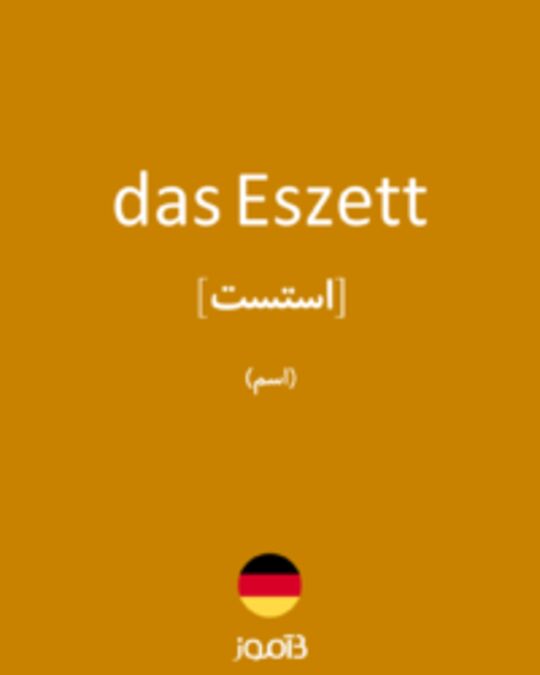  تصویر das Eszett - دیکشنری انگلیسی بیاموز