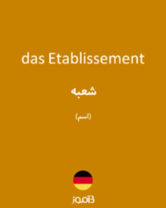  تصویر das Etablissement - دیکشنری انگلیسی بیاموز