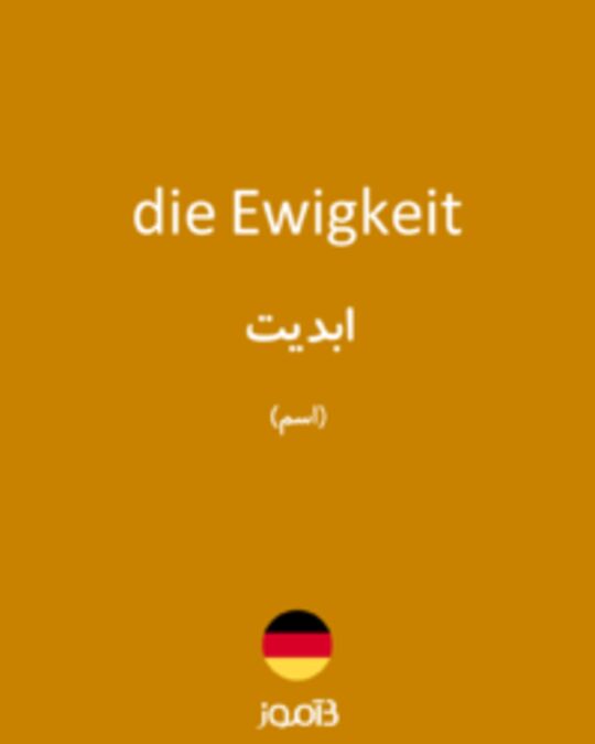  تصویر die Ewigkeit - دیکشنری انگلیسی بیاموز