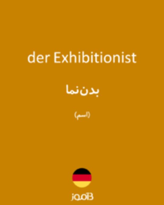  تصویر der Exhibitionist - دیکشنری انگلیسی بیاموز