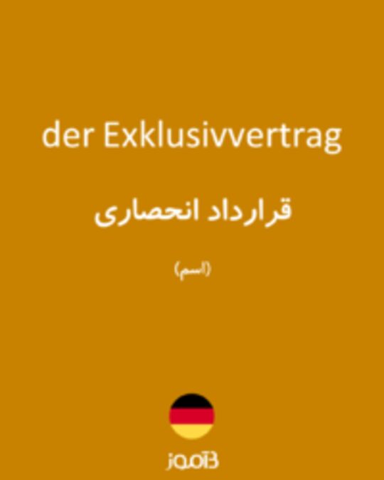  تصویر der Exklusivvertrag - دیکشنری انگلیسی بیاموز