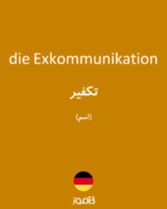  تصویر die Exkommunikation - دیکشنری انگلیسی بیاموز