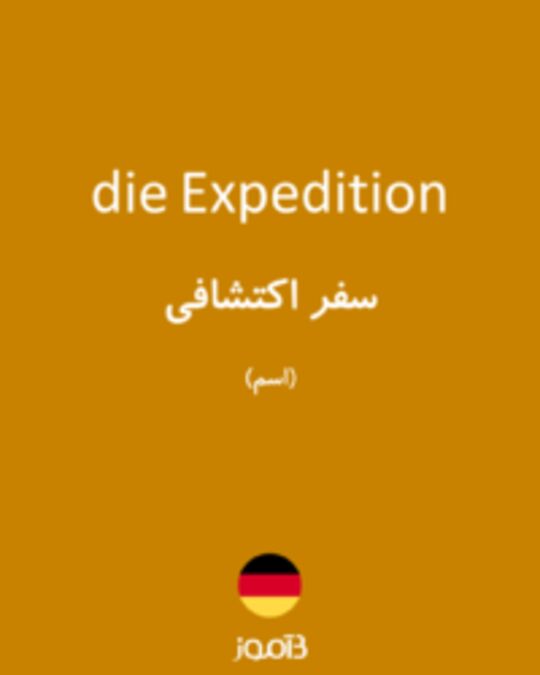  تصویر die Expedition - دیکشنری انگلیسی بیاموز