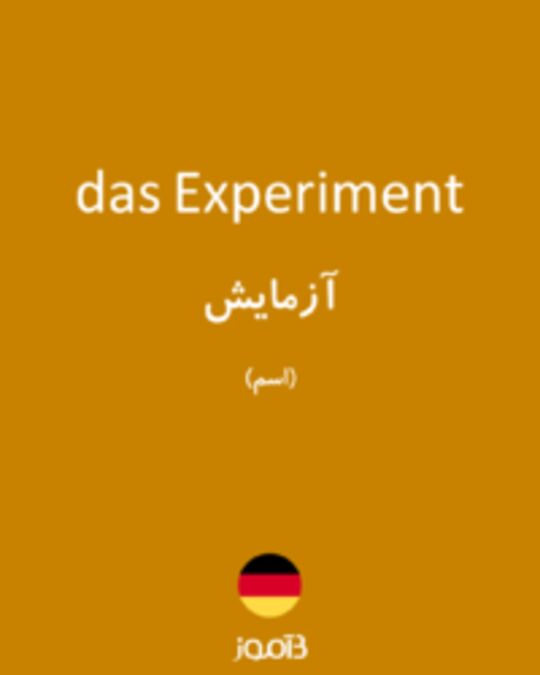  تصویر das Experiment - دیکشنری انگلیسی بیاموز