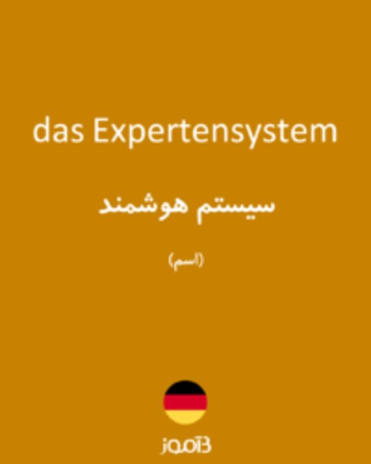  تصویر das Expertensystem - دیکشنری انگلیسی بیاموز