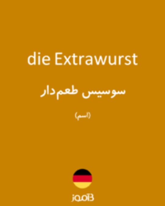  تصویر die Extrawurst - دیکشنری انگلیسی بیاموز